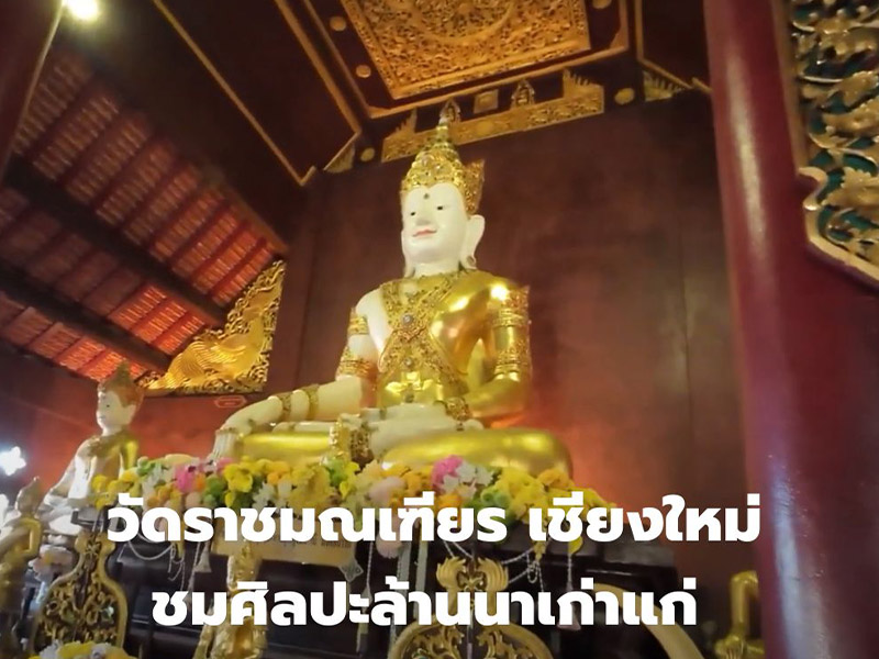 วัดสวย วัดราชมณเฑียร(Ratchamonthien temple ) เชียงใหม่ ชมศิลปะล้านนาเก่าแก่ 1738387081Sayhithailand01.jpg