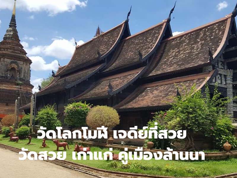 พาเที่ยว วัดโลกโมฬี (Wat Lok Moli ) เก่าแก่ คู่เมืองล้านนา เชียงใหม่ 1738403199Sayhithailand01.jpg