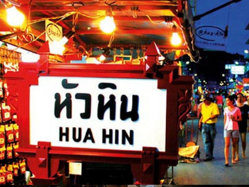 ตลาดโต้รุ่งหัวหิน ( Hua Hin Night Market @PrachuapKhiriKhan ) | ประจวบคีรีขันธ์ 1740890839Sayhithailand01.jpg