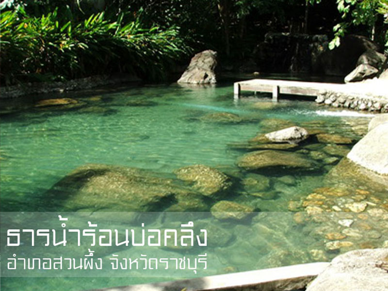ธารน้ำร้อนบ่อคลึง (Bo Klueng Hot Springs) ทิวเขาตะนาวศรี อำเภอสวนผึ้ง | จังหวัดราชบุรี 1744864817Sayhithailand03.jpg