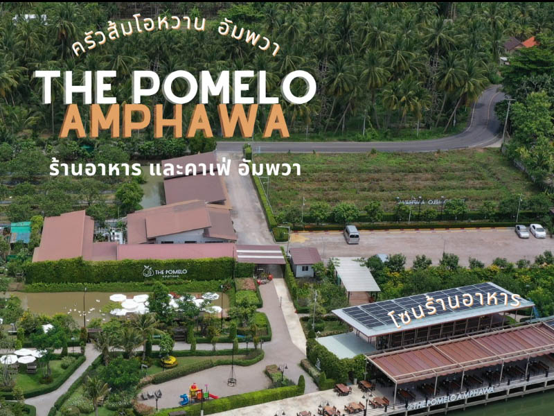 ครัวส้มโอหวาน คาเฟ่อัมพวา อัมพวา (The Pomelo Amphawa ) @อัมพวา | สมุทรสงคราม 1745755244Sayhithailand02.jpg