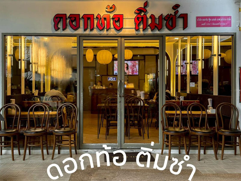 ดอกท้อ ติ่มซำ ( Dok Tho Dim Sum ) สาขาบอง มาเช่ร์ จตุจักร | กรุงเทพ 1753678220Sayhithailand01.jpg
