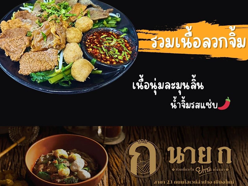 นาย ก ก๋วยเตี๋ยวเรือ ( Mr. K Boat Noodles ) สาขา 23 ถนนไฮเวย์ | ลำปาง 1754148779Sayhithailand03.jpg